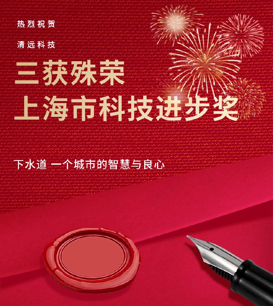 再獲殊榮！清遠(yuǎn)科技聯(lián)合產(chǎn)學(xué)研力量榮獲2024年度上海市科學(xué)技術(shù)獎(jiǎng)二等獎(jiǎng)